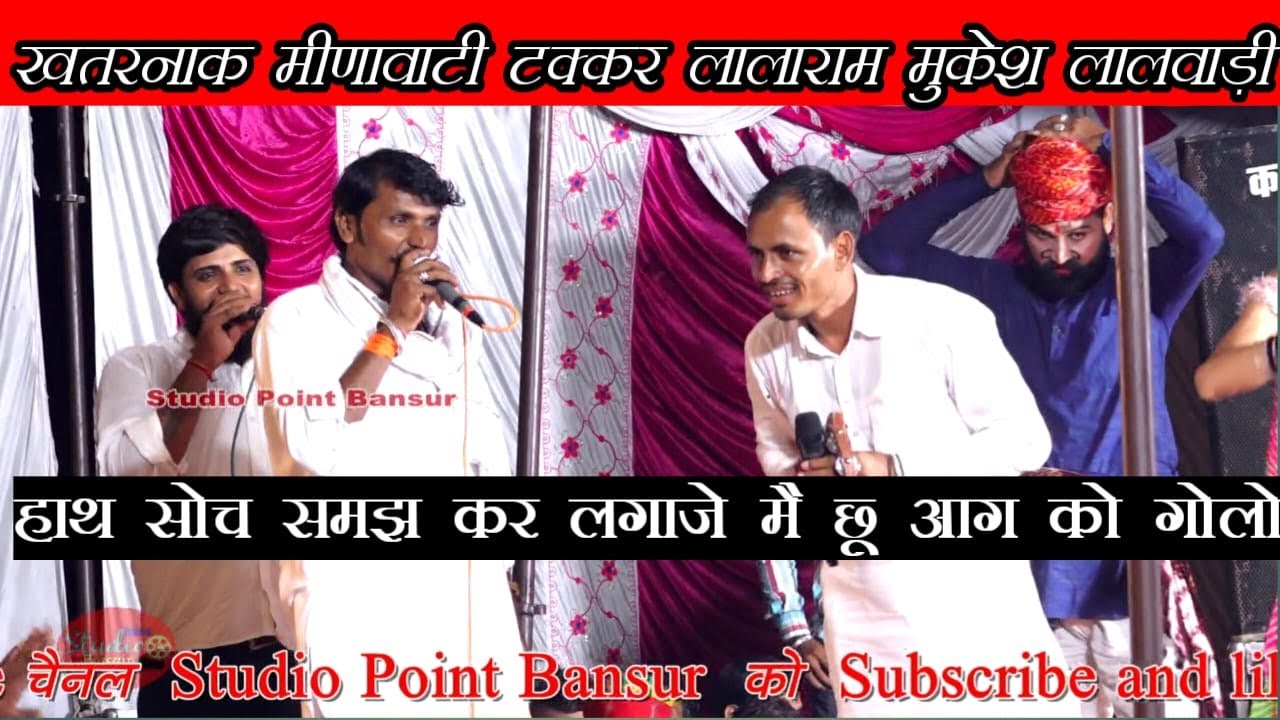 खतरनाक मीणावाटी टक्कर लालाराम VS मुकेश लालवाड़ी मे हाथ सोच समझ कर लगाजे मै छू आग को गोलो भावगढ़ मे