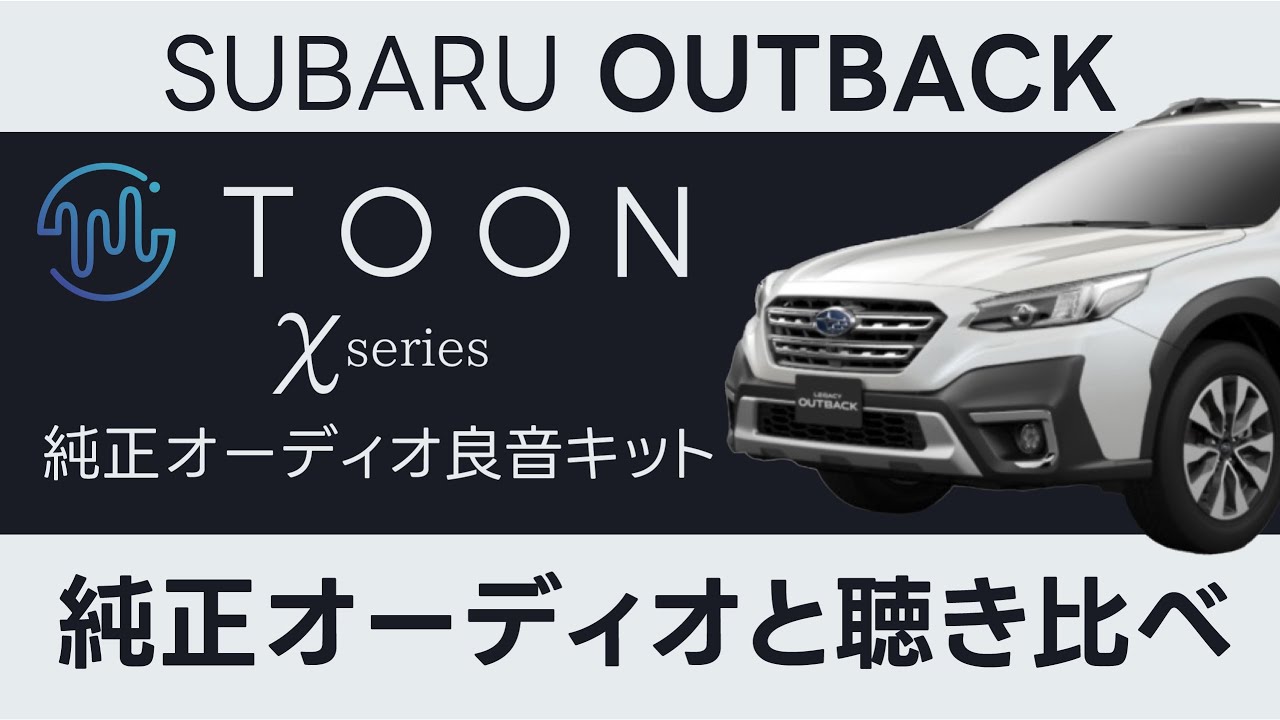 純正オーディオ良音キット「TOON X」 レガシィ アウトバック専用|[公式