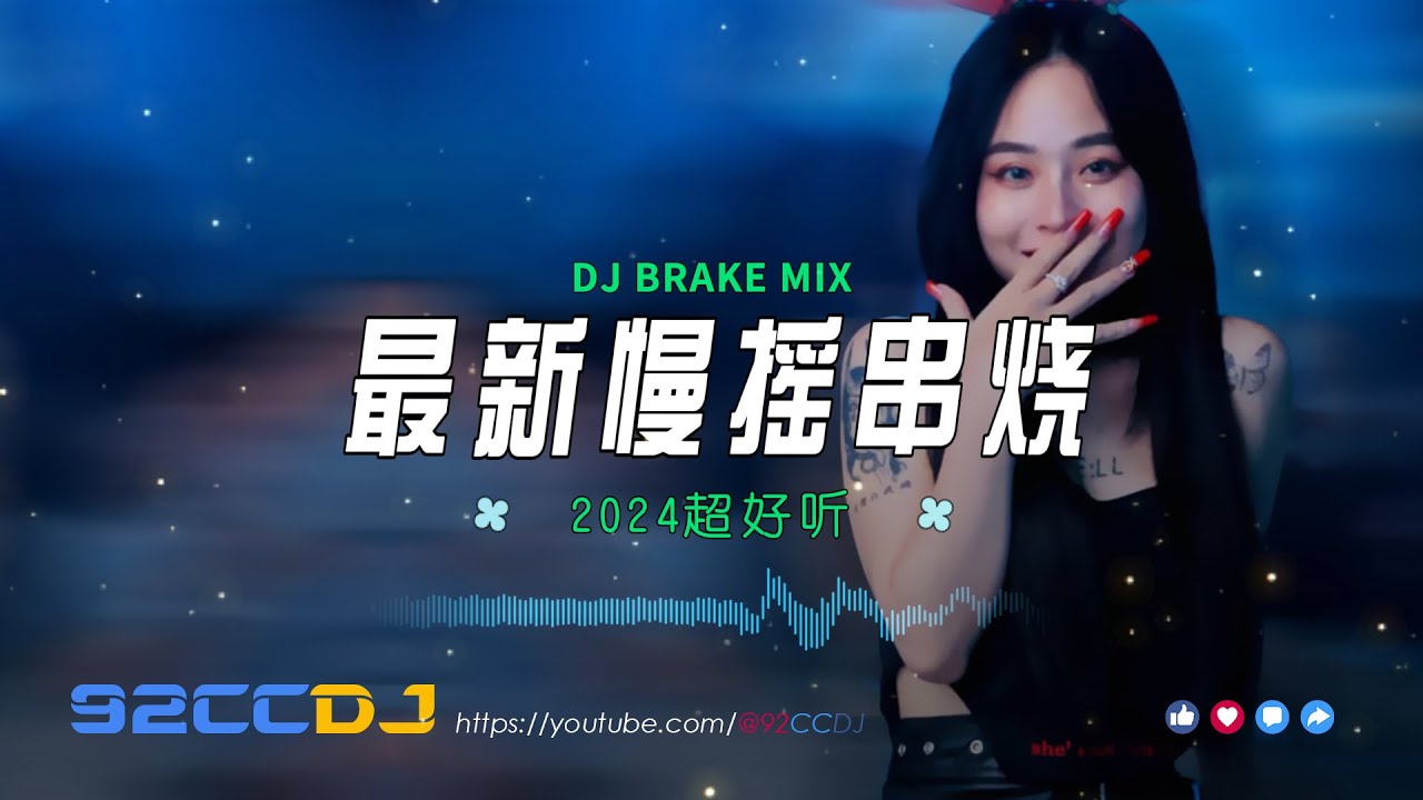 ㊣92CCDJ 最新慢摇 【未必 X 妥协 X 在加纳共和国离婚 X 算了吧 X 放 X 安和桥】 DJBRAKE Electro ...