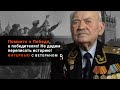 Память о Победе не отдадим! Воспоминания ветерана Великой Отечественной войны