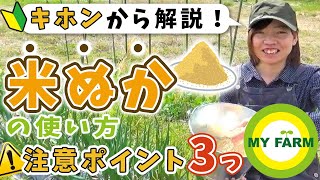 【米ぬかの使い方】畑の肥料として使うときの注意点を基本から解説します│かっちゃんの有機栽培