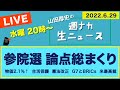 ＜参院選　論点総まくり＞【山田厚史の週ナカ生ニュース】