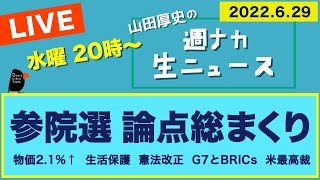 <参院選 論点総まくり>【山田厚史の週ナカ生ニュース】