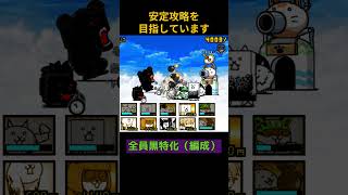 黒敵だらけならレベル10でも行ける!?超極ゲリラ経験値 超極ムズに挑戦!第1話【にゃんこ大戦争】 The Battle Cats #shorts