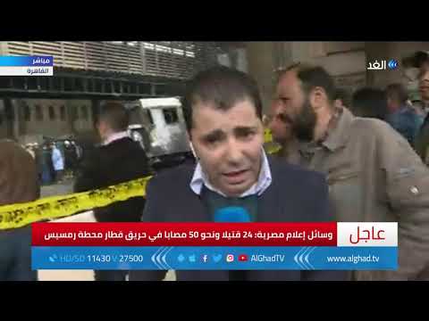 مراسل الغد: رئيس الوزراء المصري يتعهد بمحاسبة المسئولين عن حادث محطة القطارات