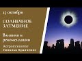 Солнечное Затмение 25 октября  - Лунное Затмение 8 ноября 2022 Влияние и Рекомендации - чего ждать