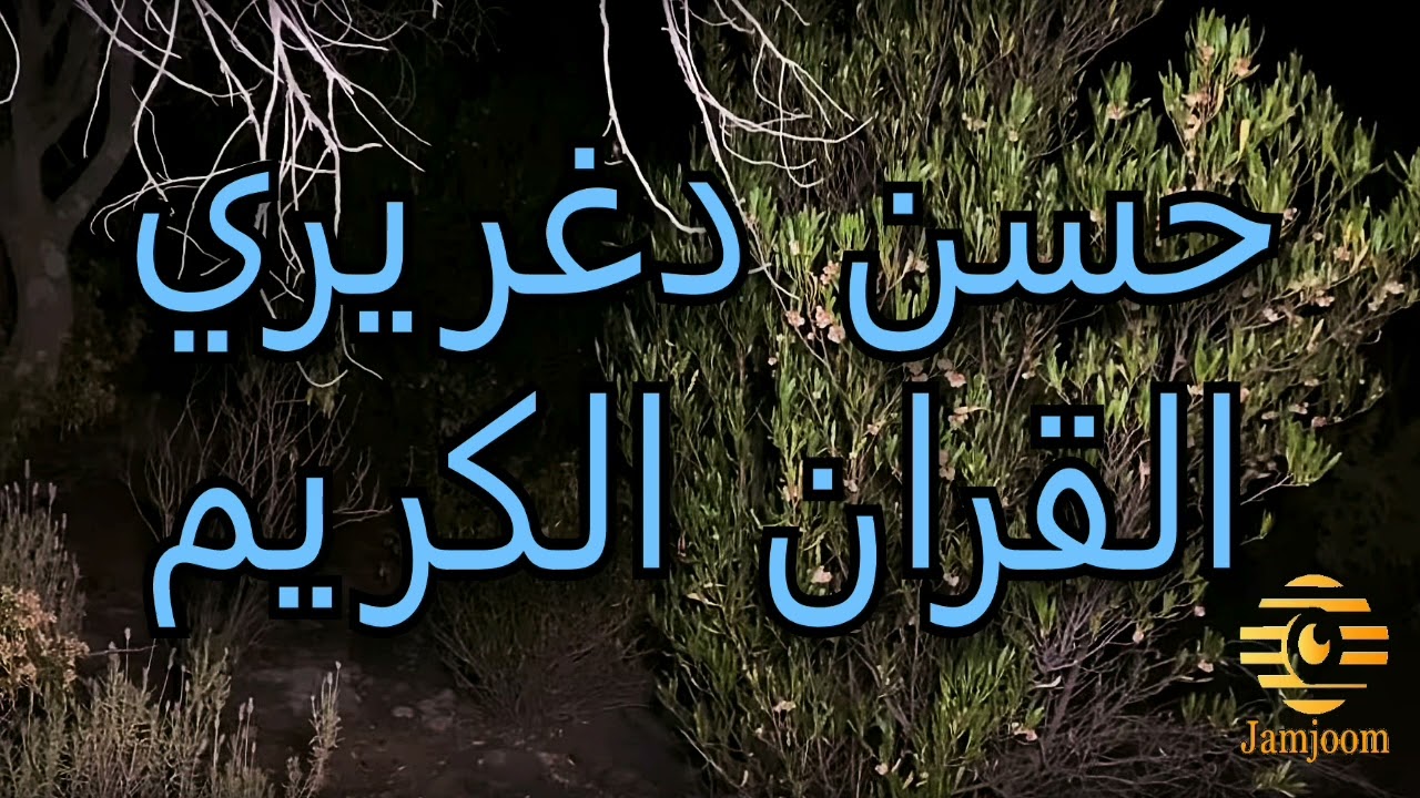 سورة المؤمنون     حسن دغريري