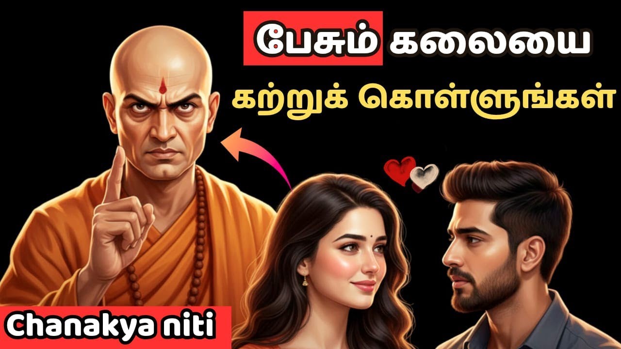 இதை தெரியாம பேசாதீங்க! 🚫 7 Communication Mistakes You Must Avoid Chanakya’s Strategy#motivationtamil