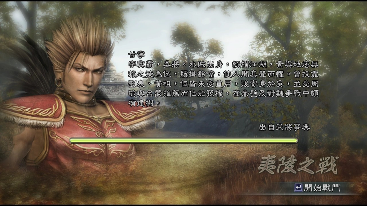 三國無双5 夷陵の戦 甘寧 修羅 1080P