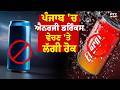 ਬੱਚਿਆਂ ਨੂੰ Energy Drinks ਵੇਚਣ 'ਤੇ ਪੰਜਾਬ ਭਰ 'ਚ ਲੱਗੀ ਪਾਬੰਦੀ | Food and Drugs Administration