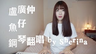 Video voorbeeld van "翻唱｜盧廣仲 - 魚仔He-R Cover by Sherina（花甲男孩轉大人主題曲）"
