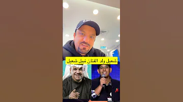شعيل ولد الفنان نبيل شعيل 