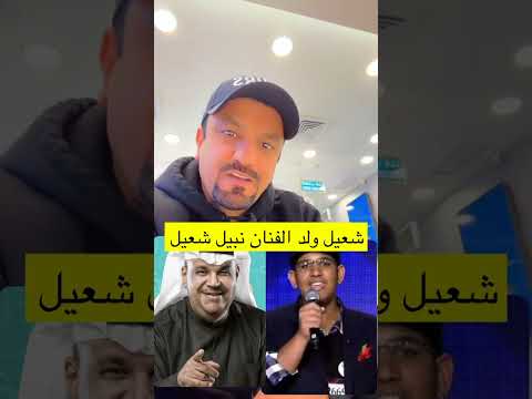 شعيل ولد الفنان نبيل شعيل