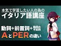 【イタリア語】前置詞にAを使う時とPERを使う時の差【初級・中級】
