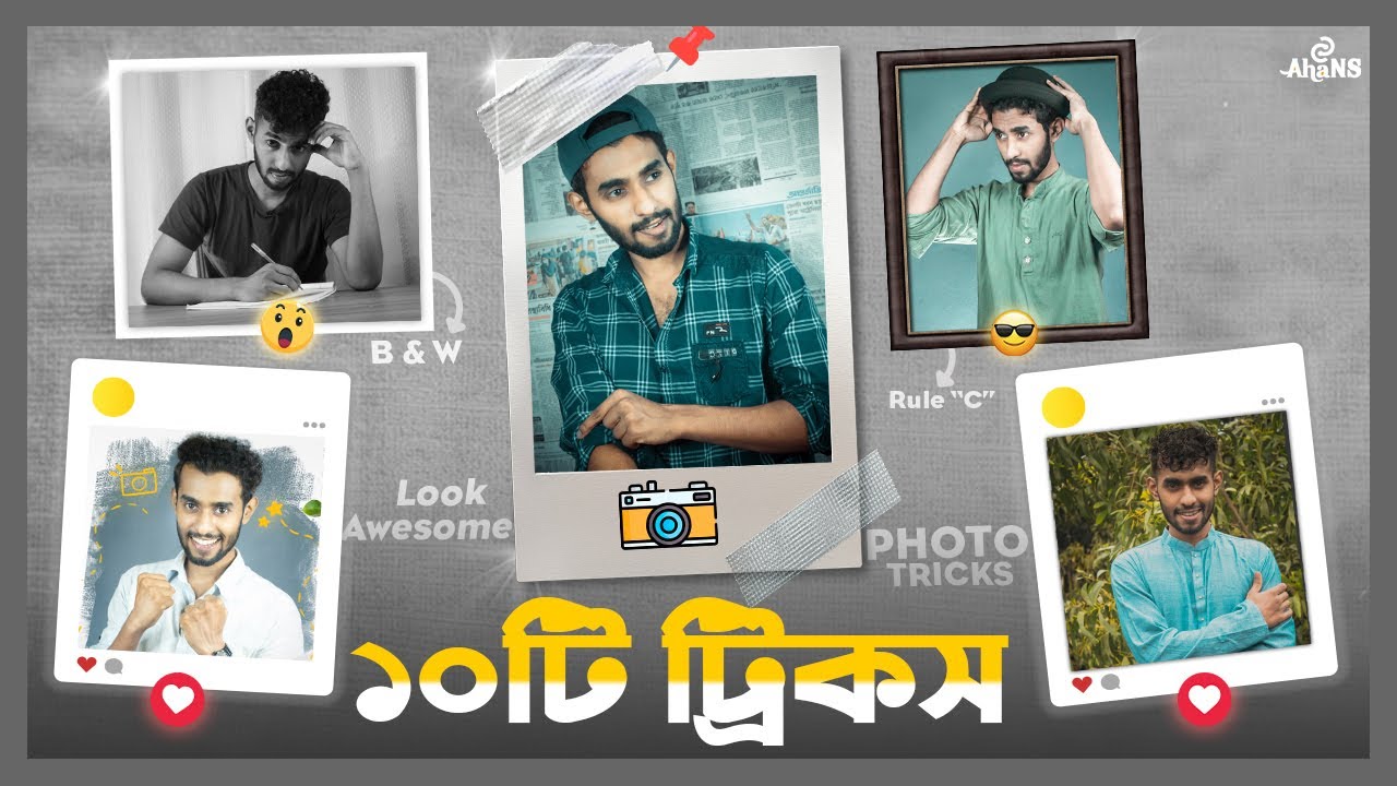 কীভাবে প্রত্যেক ছবিতে নিজেকে আকর্ষণীয় দেখাবেন🔥 Photo Tricks Bangla