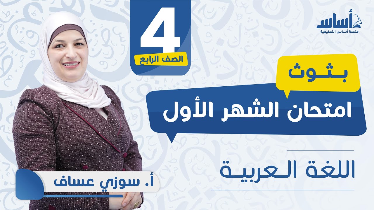 الصف الرابع  - عربي 4️⃣ امتحان الشهر الأول مع أ. سوزي عساف 💪