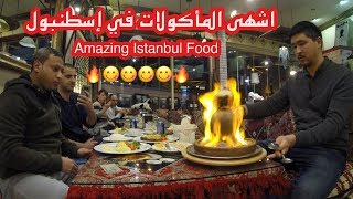 اروع المأكولات والمطاعم في اسطنبول (الجوعان لايدخل) | Amazing Istanbul Food