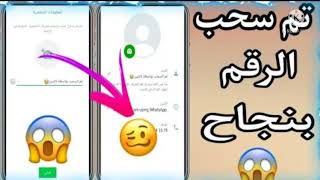 طريقه سحب ارقام واتساب وقسم بالله الطريقة شغاله|