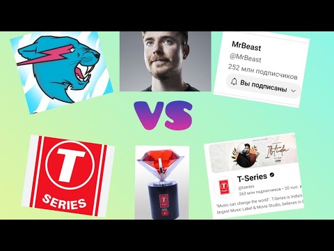 Видео: MrBeast VS T-series | Мистер Бист против Т сириеса