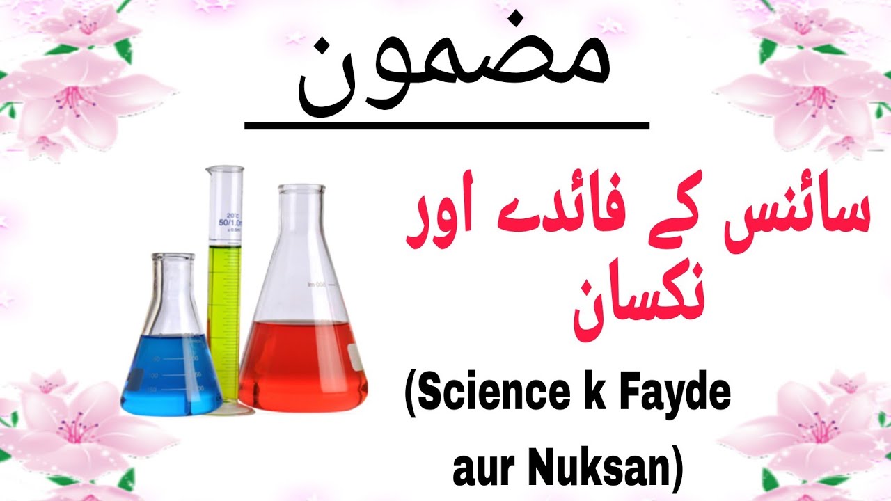 science ke fayde aur nuksan essay in urdu