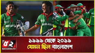 বিশ্বকাপ ক্রিকেটে বাংলাদেশের ইতিহাস | History of Bangladesh in World Cup cricket screenshot 5