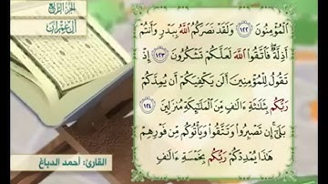 آية ١٢٥ من سورة آل عمران مكررة القارئ أحمد الدباغ