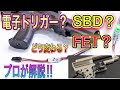 【電子トリガー、FET、SBDについて解説！！】初心者必見！　オキサバ　サバゲー