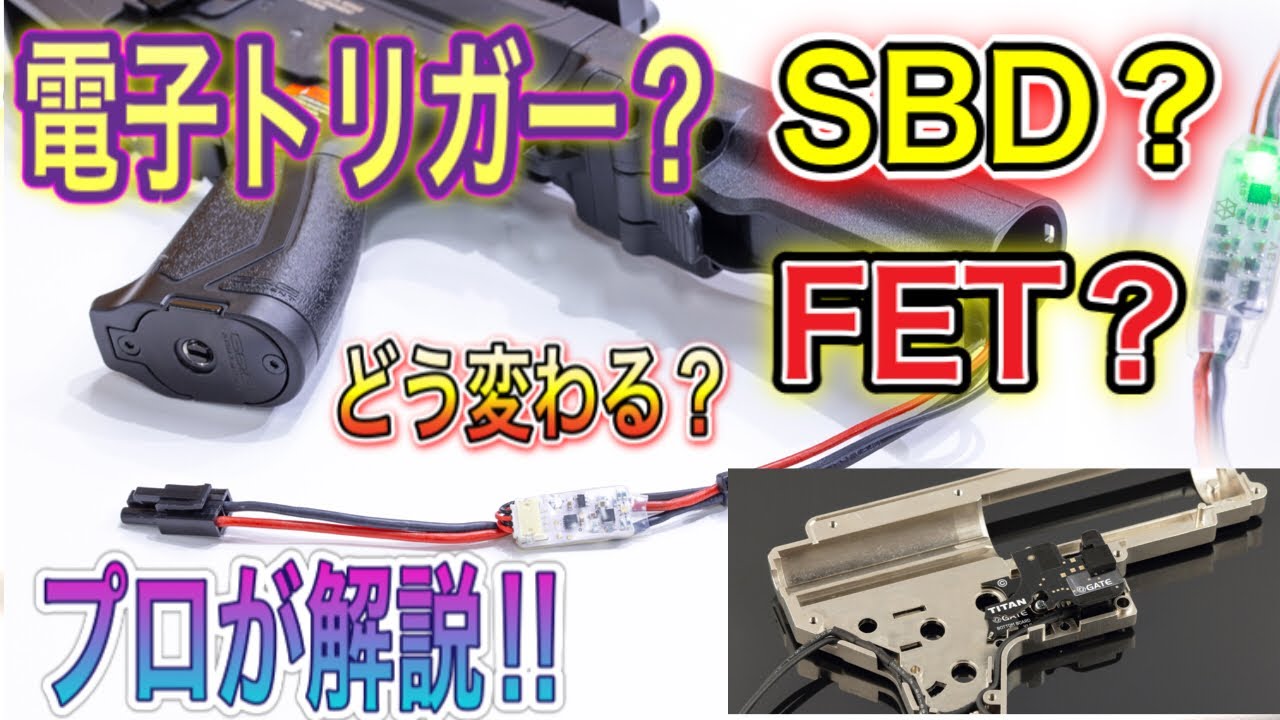 【電子トリガー、FET、SBDについて解説！！】初心者必見！　オキサバ　サバゲー