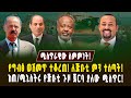 የግብፅ ወሽመጥ ተቆረጠ ሚስጥራዊው ስምምነት ለጅቡቲ ምን ተሰጣት ከጅቡቲ ጉዞ ጀርባ ምን አለ ገበያ ፖድካስት Ethiopia And Egypt Live የግብፅ ወሽመጥ ተቆረጠ ሚስጥራዊው ስምምነት ለጅቡቲ ምን ተሰጣት ከጅቡቲ ጉዞ ጀርባ ምን አለ ገበያ ፖድካስት Ethiopia And Egypt Live