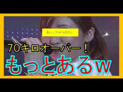 吉澤ひとみデブな白くま時代に７０キロ！本当は８０キロオーバーだって話！？弟も驚愕した芸能界の秘密ｗ【モーニング娘。の話】