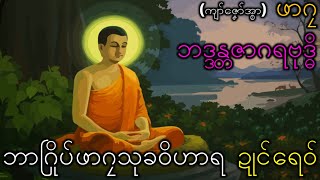 သိရိဇာတ် (1) mon dhamma