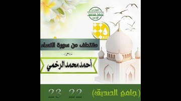 مقتطف من سورة النساء بصوت القارئ أحمد محمد الرخمي من ليالي رمضان 1446جامع الصديق