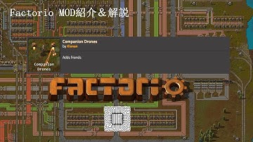 【Factorio Mod解説】Companion Drone (追従式オトモダチ)解説
