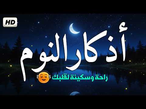 Evening Adhkar أذكار النوم بصوت جميل وهادئ 😴 راحة نفسية قبل النوم 💚