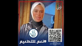 نوره محسن البناي - معلم متميز على مستوى الكويت -  معلمة التربية البدنية  - نعم للتطعيم .
