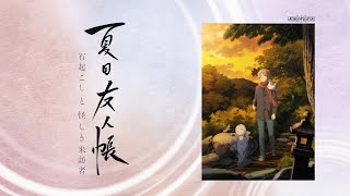 「夏目友人帳 石起こしと怪しき来訪者」キャストコメント