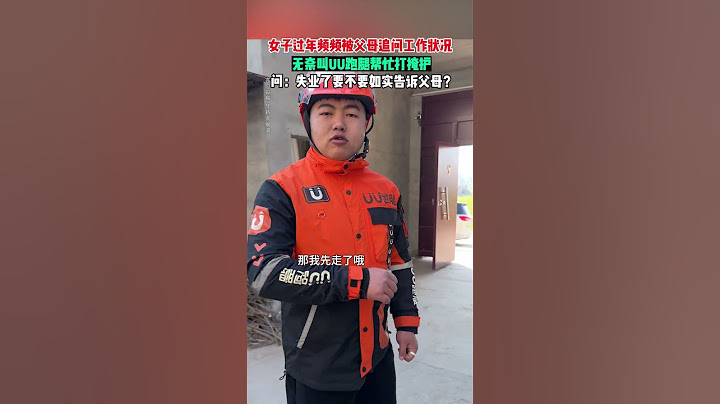 【tik tok抖音热门】女子年前被开除，怕被父母发现端倪叫UU跑腿师傅帮忙打掩护！ #失业 #过年 #父母期待 #万能跑腿 #外卖小哥 #正能量 #生活记录  #抖音热门#生活vlog
