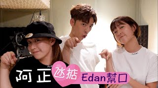 老友鬼鬼感激Edan獻唱主題曲 阿正要做一晚爵屎 新聞
