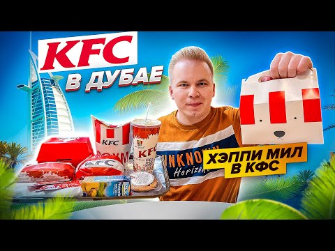 Видео: KFC в ДУБАЕ! / Насколько все дорого? / ВПЕРВЫЕ - Хэппи Мил в КФС! / Зингер и САМЫЙ Острый Бургер ОАЭ