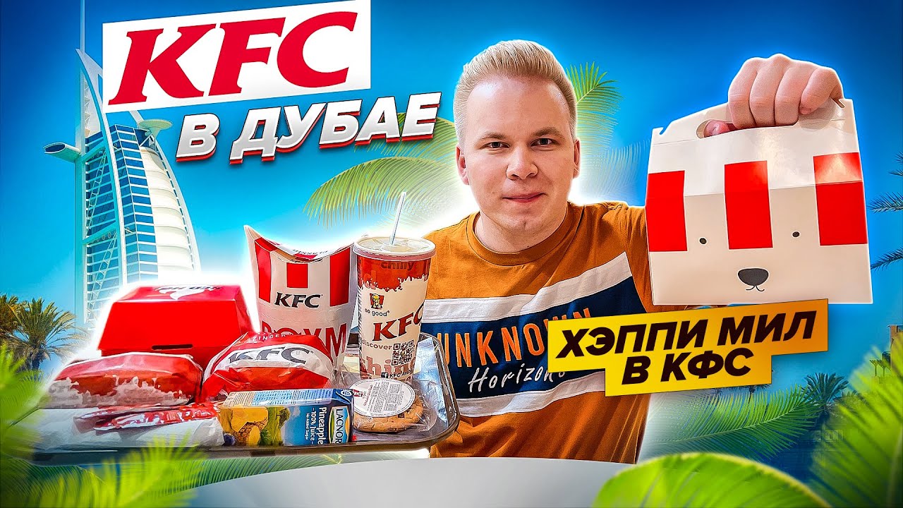KFC в ДУБАЕ! / Насколько все дорого? / ВПЕРВЫЕ - Хэппи Мил в КФС ...