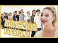 Сулима. Выбрать 1 из 15 | Свидание по Свайпу | Trempel prod