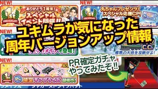 【みんゴル アプリ】１週年記念関連の気になるお知らせをチェック!!