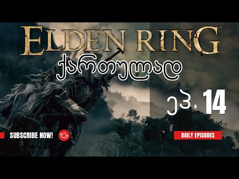 ვთამაშობთ Elden Ring ქართულად! ნაწილი 14 - კიდევ 2 ბოსს ვაწყდებით ერთი დაგვეკარგა და მეორე...