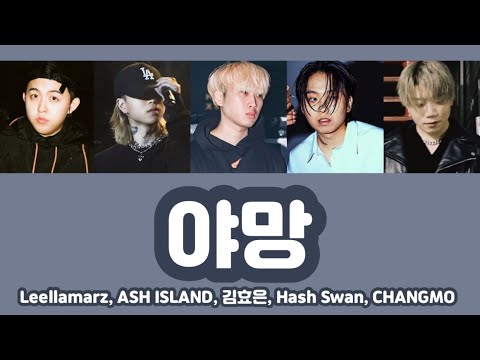 【カナルビ/日本語字幕】야망(feat. ASH ISLAND, キムヒョウン, Hash Swan, チャンモ) - Leellamarz