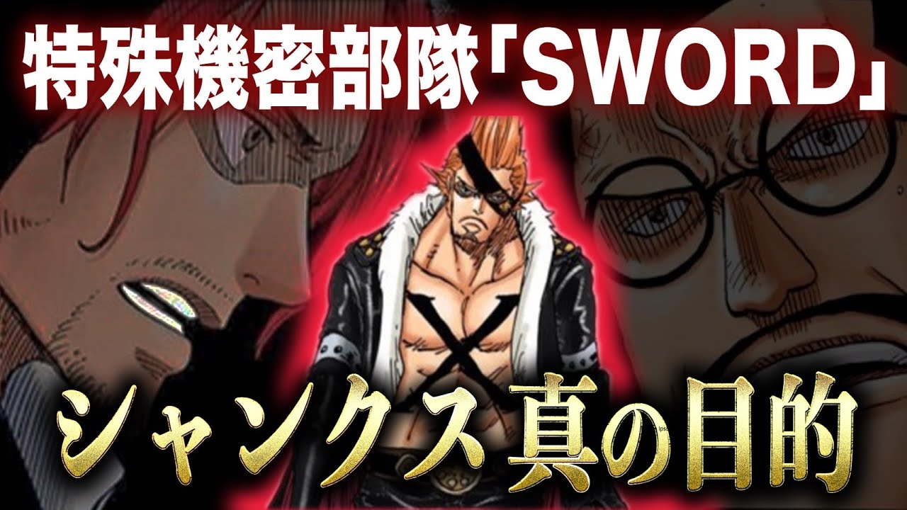 Swordはシャンクスとセンゴクによって作られた 五老星に対抗する組織 ワンピース考察 Youtube Swordはシャンクスとセンゴクによって作られた 五老星に対抗する組織 ワンピース考察 Youtube
