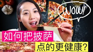 【营养师聊如何把外卖披萨吃的更健康】高热量食物披萨不健康吃了会长胖吗减肥减脂怎么吃外卖匹萨披萨的雷区千万别踩How to order healthy pizza?