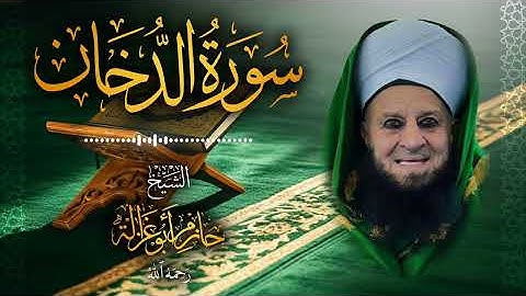 44․ سورة الدخان – الشيخ حازم أبو غزالة ￨ Surah Ad-Dukhan – Shaykh Hazem Abu Ghazaleh.mp4