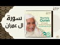 الشيخ ابراهيم الاخضر سورة ال عمران 