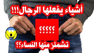 07 أشياء يفعلها الرجال تثير اشمئزاز النساء ماهي؟؟؟