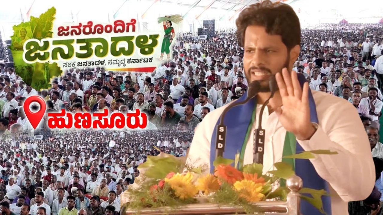 Nikhil Kumaraswamy's Speech at Janarondige Janata Dala in Hunsur | JDS Workers Meeting | YOYO TV Kan